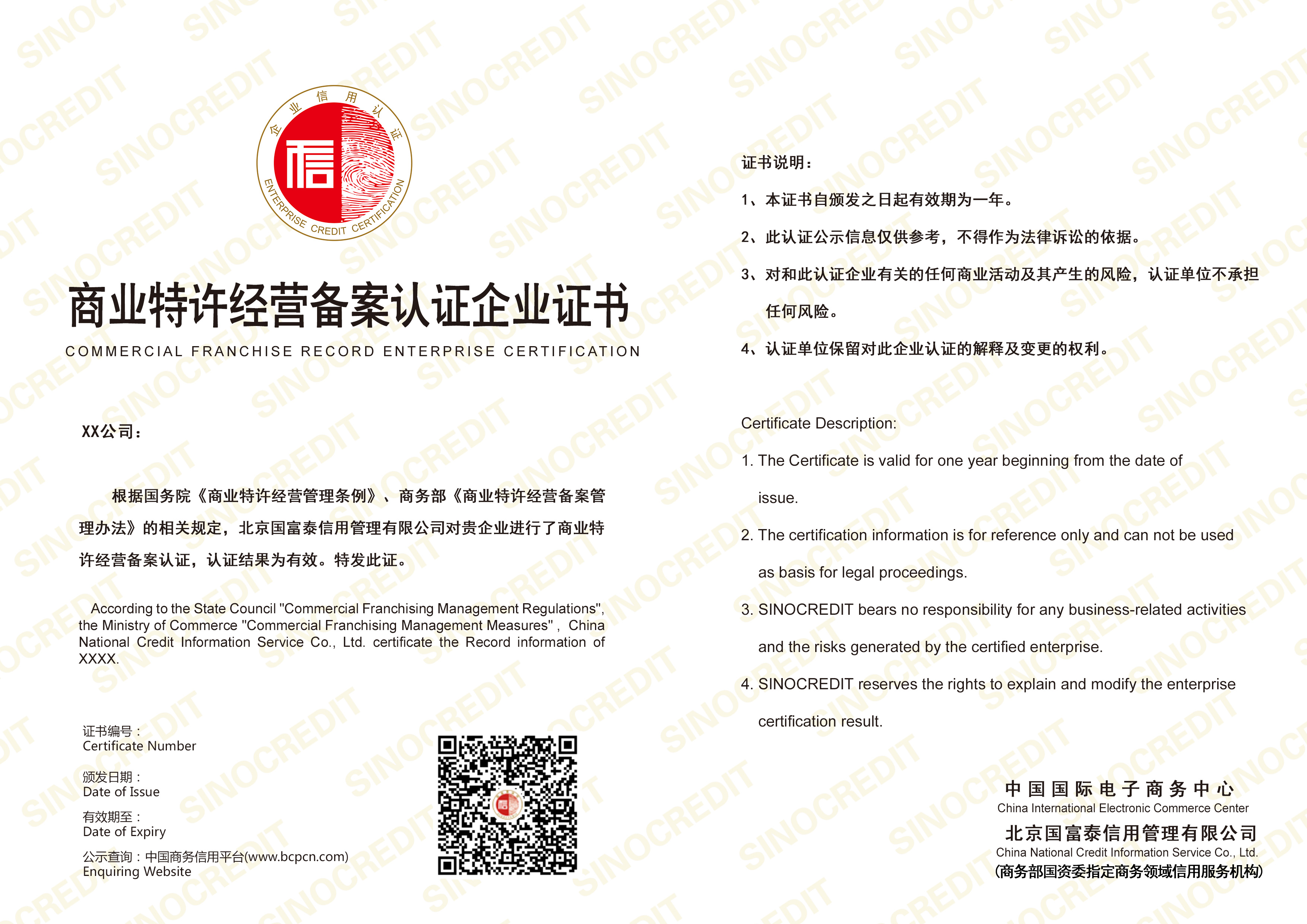 商业特许经营备案认证企业证书（0108）.jpg